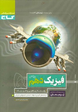 فیزیک دهم ریاضی