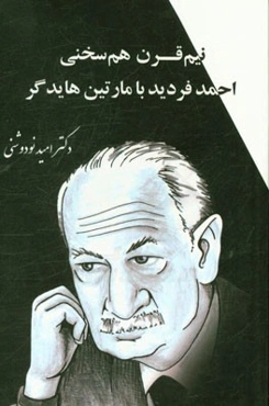 نیم قرن هم‌سخنی: احمد فردید با مارتین هایدگر