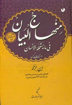 منهاج‌البیان فی ما یستعمله الانسان