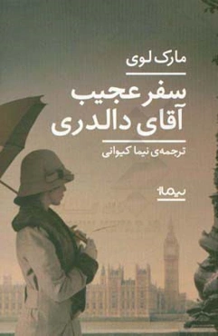 سفر عجیب آقای دالدری