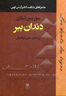 دندان ببر از ماجراهای شگفت‌انگیز آرسن‌لوپن