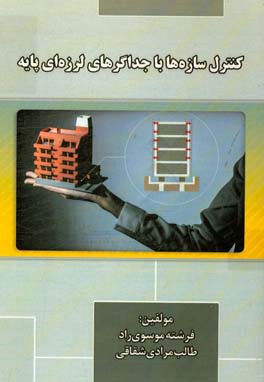 کنترل سازه‌ها با جداگرهای لرزه‌ای پایه