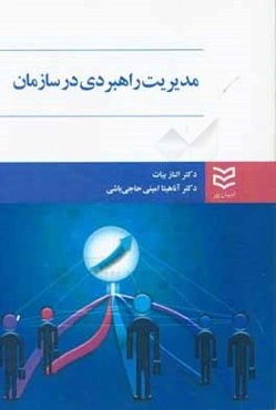 مدیریت راهبردی در سازمان