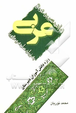 قواعد شیرین عربی به زبان ساده و گویا ویژه دانش‌آموزان دبیرستانی