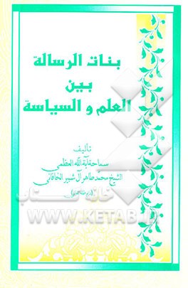 بنات الرساله بین العلم و السیاسه
