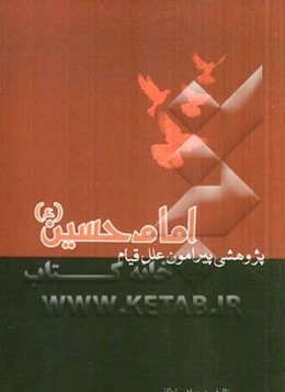 پژوهشی پیرامون علل قیام امام حسین (ع)