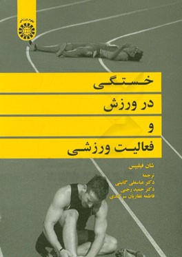 خستگی در ورزش و فعالیت ورزشی