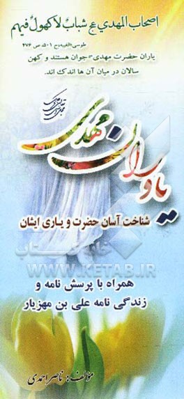 یاوران حضرت مهدی (عج): شناخت آسان حضرت عج و یاری ایشان