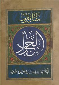 مقتل مقرم: زندگانی حضرت جواد الائمه (ع