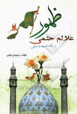 علائم حتمی ظهور امام زمان (عج) از نگاه شیعه و سنی