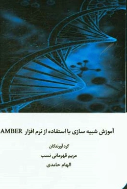 آموزش شبیه‌سازی با استفاده از نرم‌افزار AMBER