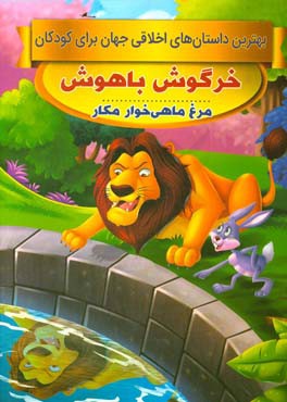 خرگوش باهوش، مرغ ماهی‌خوار مکار