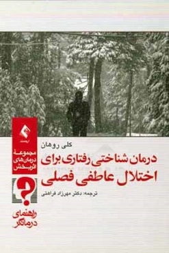 مجموعه درمان‌های اثربخش درمان شناختی - رفتاری برای اختلال عاطفی فصلی راهنمای درمانگر