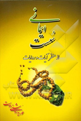 سست ایمانی از منظر آیات و روایات