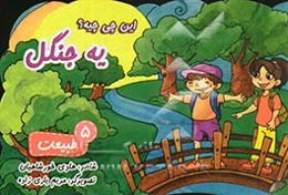 این چی چیه؟ یه جنگل