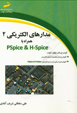 مدارهای الکتریکی 2 همراه با PSpice & H-Spice