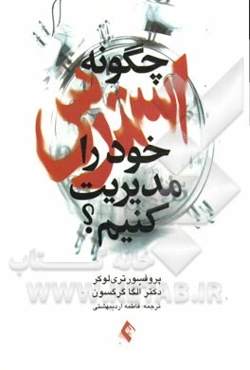 چگونه استرس خود را مدیریت کنیم