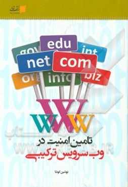 تامین امنیت در وب سرویس ترکیبی