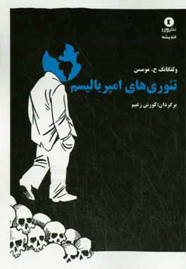 تئوری‌های امپریالیسم