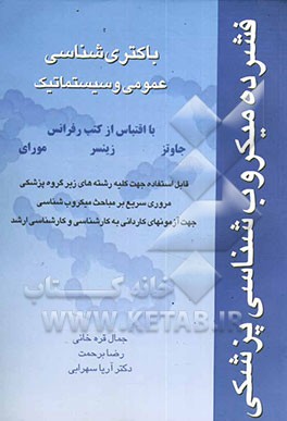 فشرده میکروب‌شناسی پزشکی: باکتری‌شناسی عمومی و سیستماتیک قابل استفاده جهت کلیه رشته‌های زیر گروه پزشکی مروری سریع بر ...