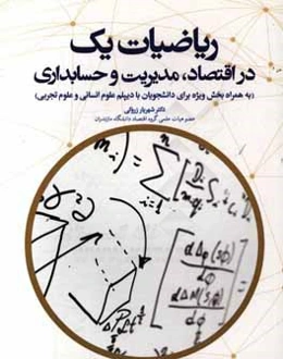 ریاضیات یک در اقتصاد، مدیریت و حسابداری (به همراه بخش ویژه برای دانشجویان با دیپلم علوم انسانی و علوم تجربی)
