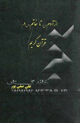 از آدم (ع) تا خاتم (ص) در قرآن کریم: در پژوهشی قرآنی