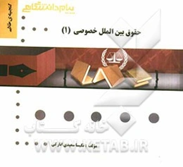 گنجینه‌ی طلایی حقوق بین‌المللی خصوصی (1)