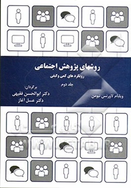 روش‌های پژوهش اجتماعی: رویکردهای کیفی و کمی