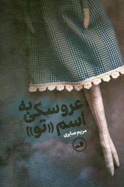 عروسکی به اسم "تو"