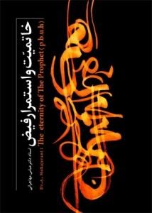 خاتمیت و استمرار فیض