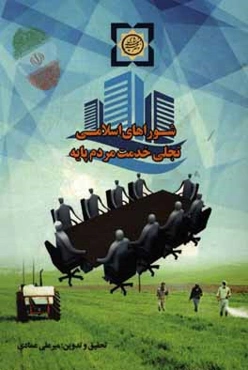 شوراهای اسلامی: تجلی خدمت مردم‌پایه