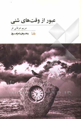 عبور از وقت‌های شنی