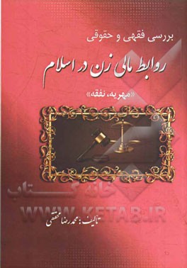 بررسی فقهی و حقوقی روابط مالی زن در اسلام "مهریه، نفقه"