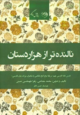 نالنده‌تر از هزاردستان: درس‌نامه فارسی نهم (برپایه پنج گنج‌ نظامی و شاعران بزرگ زبان فارسی)