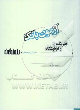 آزمون بانک رزمندگان فیزیک (1) و آزمایشگاه سال اول دبیرستان