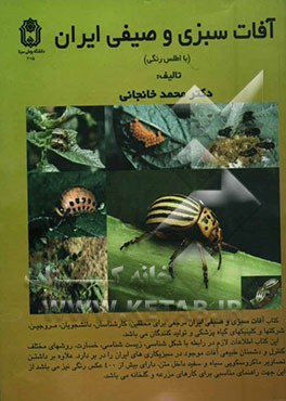 آفات سبزی و صیفی ایران