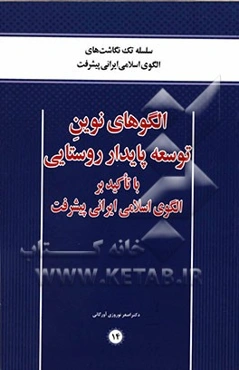 الگوهای نوین توسعه پایدار روستایی با تاکید بر الگوی اسلامی ایرانی پیشرفت