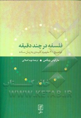 فلسفه در چند دقیقه: توضیح 200 مفهوم کلیدی به زبان ساده