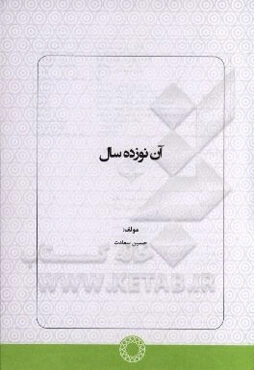 آن نوزده سال