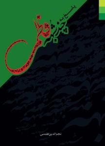 پاسخ به چند شبهه فاطمی