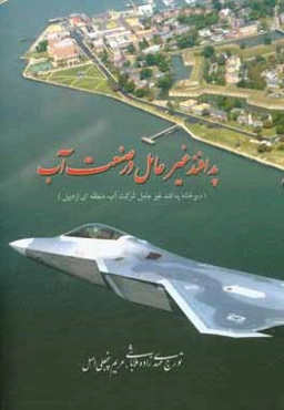 پدافند غیرعامل در صنعت آب: مبانی و مفاهیم