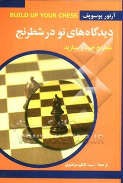 دیدگاه‌های نو در شطرنج (شطرنج خود را بسازید)