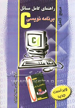 راهنما و مرجع کامل حل مسائل برنامه‌نویسی C