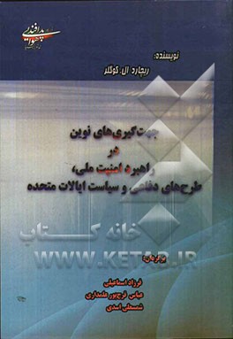 جهت‌گیری‌های نوین در راهبرد امنیت ملی، طرح‌های دفاعی و دیپلماسی ایالات متحده
