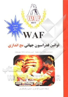WAF قوانین فدراسیون جهانی مچ‌اندازی