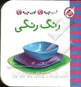 رنگ‌رنگی