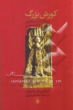 کوروش بزرگ (بنیادگذار امپراطوری هخامنشی)