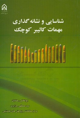 شناسایی نشانه‌گذاری مهمات کالیبر کوچک