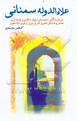 علاء‌الدوله سمنانی: شرح زندگانی، اندیشه و سلوک حکیم و عارف قرن هفتم و هشتم هجری قمری وزیر ارغون شاه ..