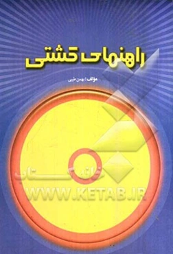 راهنمای کشتی